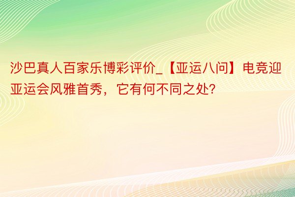 沙巴真人百家乐博彩评价_【亚运八问】电竞迎亚运会风雅首秀，它有何不同之处？