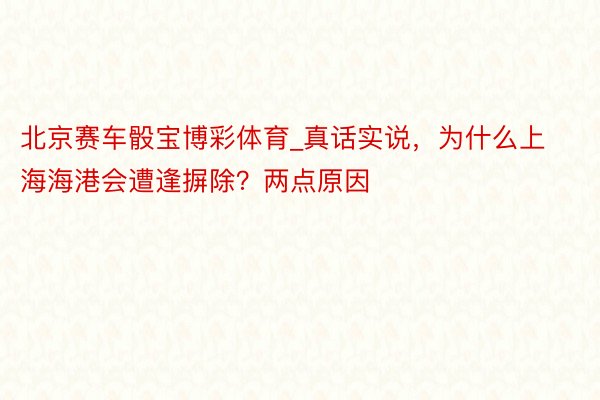 北京赛车骰宝博彩体育_真话实说，为什么上海海港会遭逢摒除？两点原因