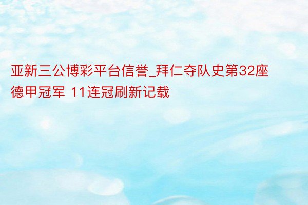 亚新三公博彩平台信誉_拜仁夺队史第32座德甲冠军 11连冠刷新记载